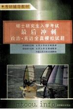 硕士研究生入学考试最后冲刺 政治英语全真模拟试题 1995 PDF电子版封面 7110040232 北京大学林代昭教授,政治部分主编;北京大学石春桢教授,中国人