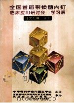 全国首届带锁髓內钉  临床应用研讨会  学习班  论文汇编、讲义（1996 PDF版）