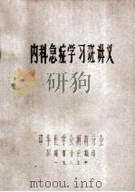 内科急症学习班讲义（1985 PDF版）