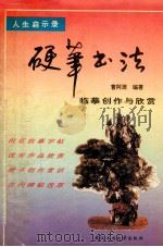 硬笔书法临摹创作与欣赏 1994 PDF电子版封面 7562908273 曹阿原编著