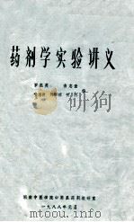 药剂学实验讲义 1988 PDF电子版封面 罗杰英,由志奎,何群等编