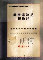 雌激素缺乏和绝经 第1-8单元 1998 PDF电子版封面 自学教程和科研新进展哥伦比亚大学内科和外科学院主办