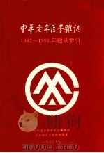 中华老年医学杂志  1982-1991年题目索引（1993 PDF版）