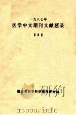一九八七年医学中文期刊文献题目  第4册（ PDF版）