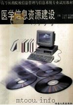 医学信息资源建设 1999 PDF电子版封面 754381918x 兰小筠,李后卿,王美兰等主编