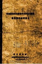 局部解剖学与外科手术学实习指导附外科手术讲义（1979 PDF版）