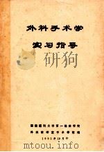 外科手术学实习指导 1993 PDF电子版封面 湖南医科大学第一临床学院,外科教研室手术学组编