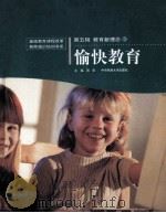 愉快教育 第5辑 教育新理念 3 PDF电子版封面 7810567284 周宏主编;彭继雄本册主编
