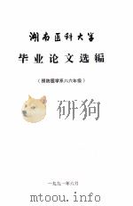 湖南医科大学毕业论文选编  预防医学系八六年级（1991 PDF版）
