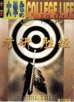 考研胜经 1999 PDF电子版封面 李晓光主编