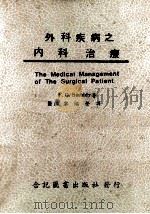 外科疾病之内科治疗 1979 PDF电子版封面 F.G.Smiddy著