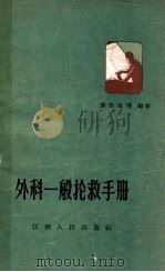 外科一般抢救手册 1964 PDF电子版封面 14110·48 龚胜连等编写