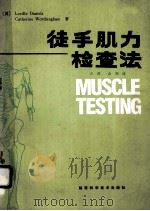 徒手肌力检查法 1990 PDF电子版封面 7536906641 (美)丹尼尔斯(Daniels,Lucille),(美)沃尔