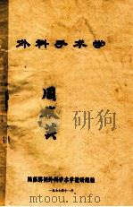 外科手术学（1977 PDF版）