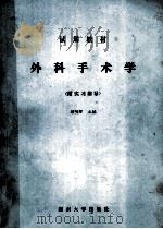 试用教材 外科手术学 1987 PDF电子版封面 14412·5 顾明辉主编
