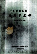 医训班教材 外科手术学 1980 PDF电子版封面 沈阳军区医学校主编