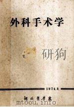 外科手术学 1974 PDF电子版封面 湖北医学院编