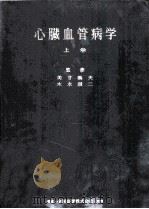 心脏血管病学  上   1958  PDF电子版封面    美甘義夫东京大学教授，木本诚二东京大学教授检修 