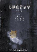 心脏血管病学 下 1958 PDF电子版封面 美甘義夫东京大学教授,木本诚二东京大学教授检修