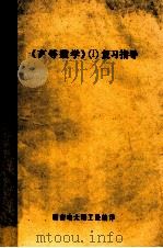 《高等数学》 1 复习指导 PDF电子版封面