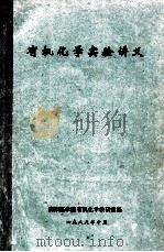 有机化学实验讲义（1988 PDF版）