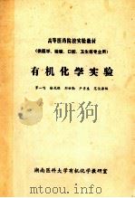 有机化学实验(供医学、检验、口腔、卫生等专业用) 1994 PDF电子版封面 罗一鸣,徐光保,刘世勤等编