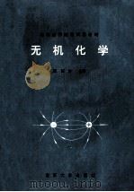 无机化学 1994 PDF电子版封面 7305024457 莫国拼主编