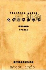 化学教学参考书 有机化学部分 1982 PDF电子版封面 化学教研组编