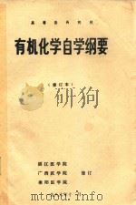 高等医药院校 有机化学自学纲要 修订本 1986 PDF电子版封面 湛江医学院,广西医学院,衡阳医学院修订