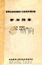 高等医药院校教材《有机化学》第4版 学习指导 1996 PDF电子版封面 罗一鸣,欧阳淑媛,尹鲁生等编