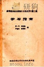 高等医药院校教材《有机化学》第3版 学习指导 1993 PDF电子版封面 罗一鸣,刘世勤,尹鲁生等编