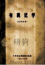 有机化学 试用教材 1972 PDF电子版封面 广州军区后勤部卫生部