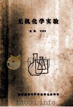 无机化学实验 1989 PDF电子版封面 彭夷安主编