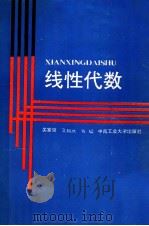 线性代数 1992 PDF电子版封面 7810205064 关家骥,文如庆等编