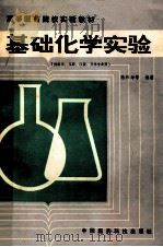 基础化学实验   1988  PDF电子版封面  750670014x  陆和坤等编译 