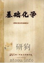 基础化学  药物定量分析基础部分（1972 PDF版）