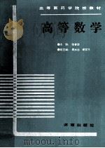 高等数学 1990 PDF电子版封面 7805722269 张春华主编;周永治,谢宝兴副主编