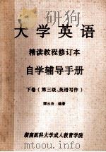 大学英语精读教程修订本  自学辅导手册  下（第三级、英语写作）（ PDF版）