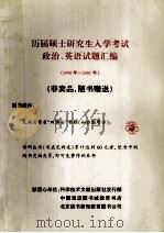 历届硕士研究生入学考试政治、英语试题汇编  1990年-2001年（ PDF版）