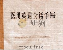 医用英语会话手册（1980 PDF版）