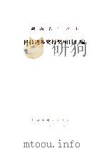 湖南省长沙市  科技进步奖授奖项目汇编  1980年-1985年（1986 PDF版）