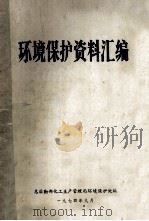 环境保护资料汇编（1974 PDF版）