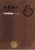 大学科技 求知探索成才 1989合订本 1990 PDF电子版封面 7542804588 《大学科技》编辑部编辑