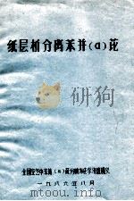 纸层析分离苯并(a)芘 1986 PDF电子版封面 全国空气中苯并(a)芘分析方法学习班讲义