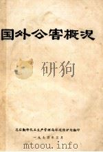 国外公害概况 1974 PDF电子版封面