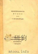 物理因素环境污染监测与评价演示会材料 1 一九八九年九月于北京 1989 PDF电子版封面 北京市劳动保护科学研究所《物理因素环境污染监测与评价》演示会
