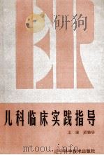 儿科临床实践指导 1993 PDF电子版封面 7538117245 梁雅珍主编;罗志福,毕济生,孙启副主编