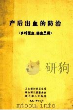 产后出血的防治（乡村医生、接生员用）（1991 PDF版）
