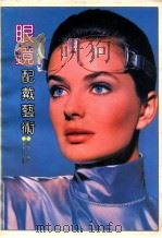 眼镜配戴艺术 1993 PDF电子版封面 7536620985 培贵编著