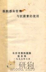 医院感染管理与抗菌素的使用（1995 PDF版）